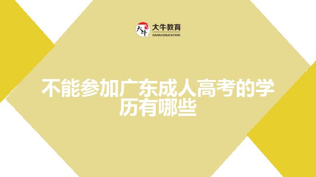 不能參加廣東成人高考的學歷有哪些