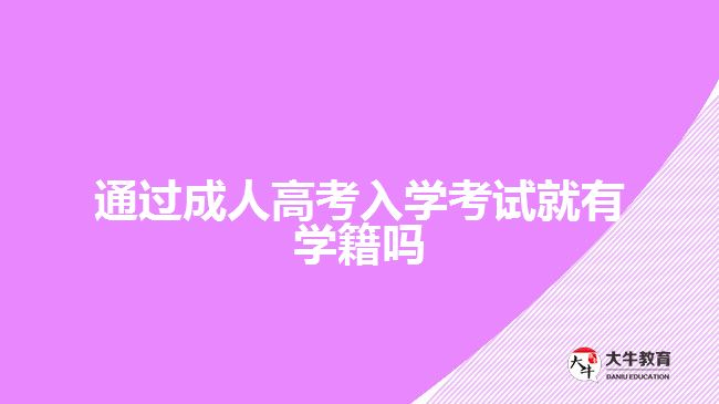 通過成人高考入學(xué)考試就有學(xué)籍嗎