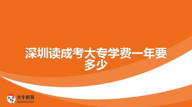 深圳讀成考大專學費一年要多少