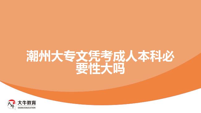 潮州大專文憑考成人本科必要性大嗎