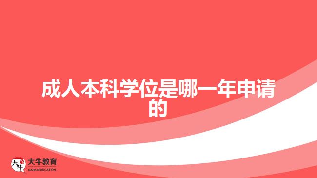 成人本科學(xué)位是哪一年申請(qǐng)的