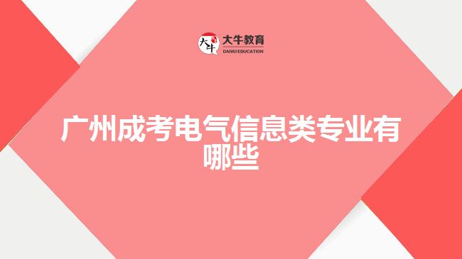 廣州成考電氣信息類專業(yè)有哪些