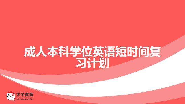 成人本科學(xué)位英語短時間復(fù)習計劃