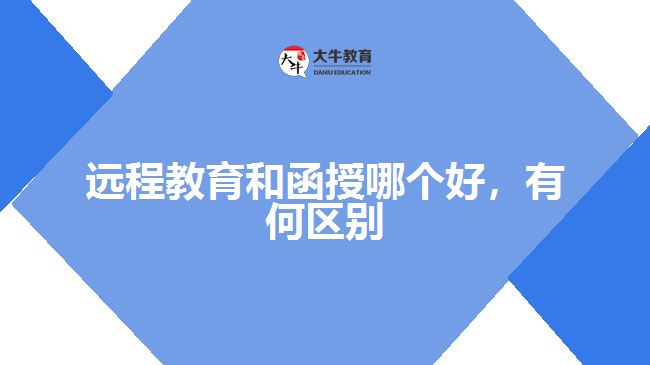 遠(yuǎn)程教育和函授哪個好，有何區(qū)別