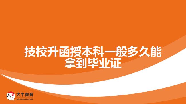 技校升函授本科一般多久能拿到畢業(yè)證