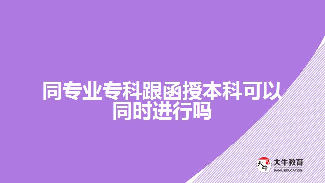 同專業(yè)?？聘诒究瓶梢酝瑫r進行嗎