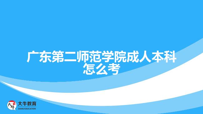 廣東第二師范學院成人本科怎么考