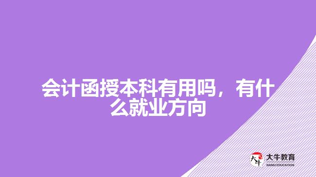 會(huì)計(jì)函授本科有用嗎，有什么就業(yè)方向