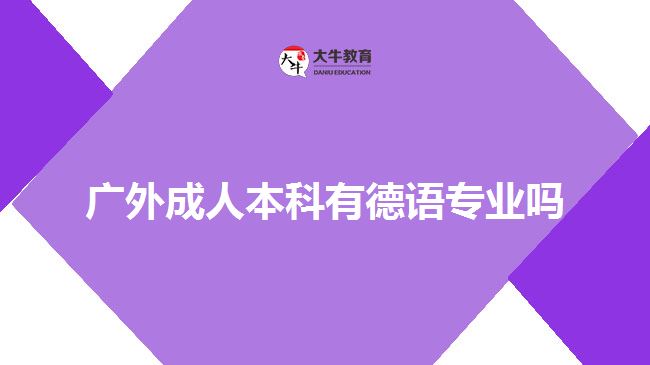 廣外成人本科有德語(yǔ)專業(yè)嗎