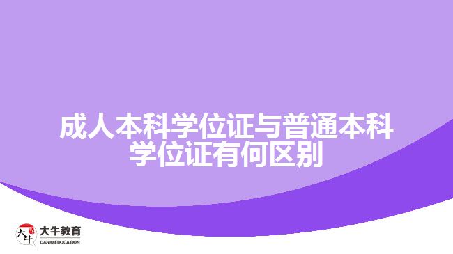 成人本科學(xué)位證與普通本科學(xué)位證有何區(qū)別