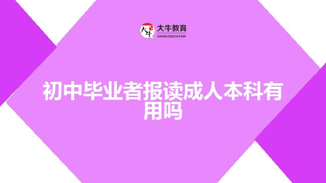 初中畢業(yè)者報(bào)讀成人本科有用嗎