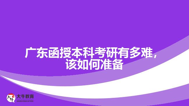 廣東函授本科考研有多難，該如何準(zhǔn)備