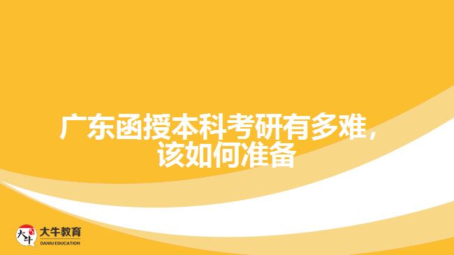 廣東函授本科考研有多難，該如何準備