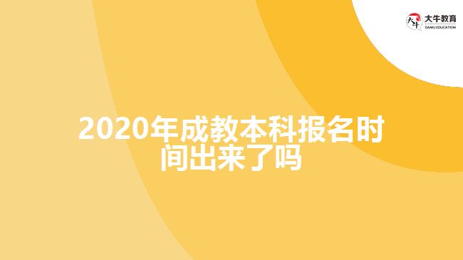 2020年成教本科報(bào)名時(shí)間出來(lái)了嗎