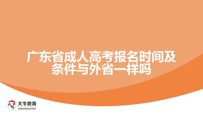 廣東省成人高考報名時間及條件與外省一樣嗎