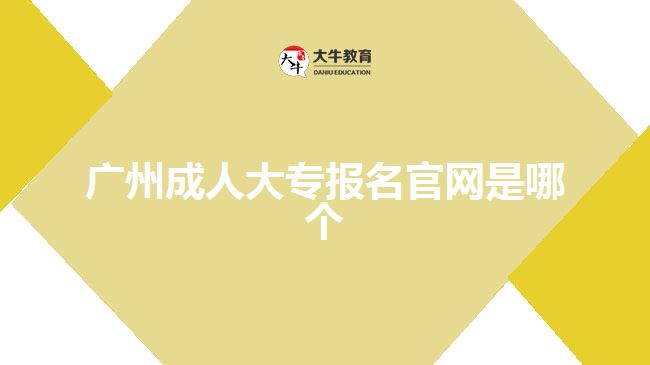 廣州成人大專報名官網是哪個