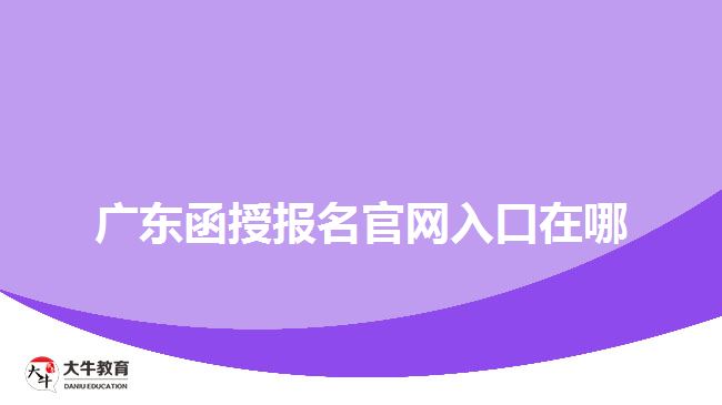 廣東函授報名官網(wǎng)入口在哪