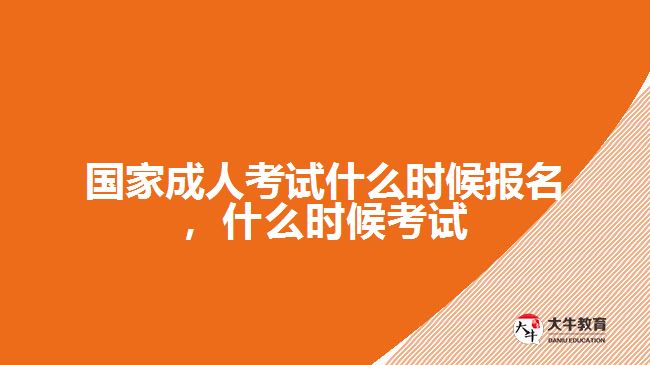 國(guó)家成人考試什么時(shí)候報(bào)名，什么時(shí)候考試