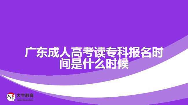 廣東成人高考讀?？茍竺麜r間是什么時候