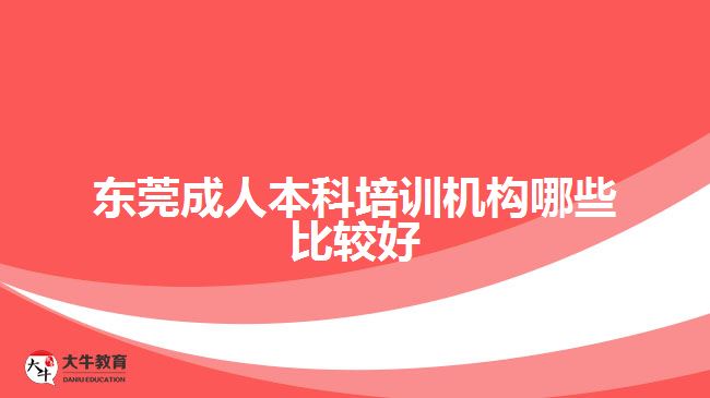 東莞成人本科培訓機構哪些比較好