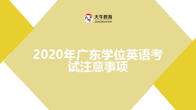 2020年廣東學位英語考試注意事項