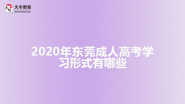 2020年?yáng)|莞成人高考學(xué)習(xí)形式有哪些