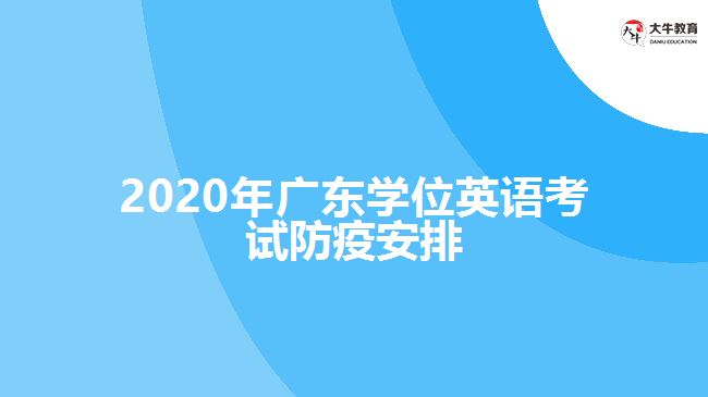 2020年廣東學(xué)位英語(yǔ)考試防疫安排