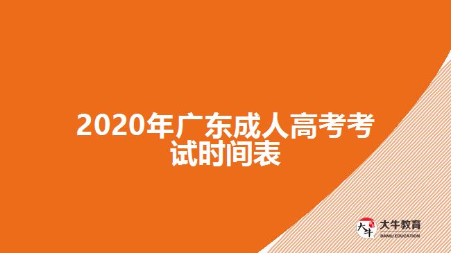 2020年廣東成人高考考試時(shí)間表