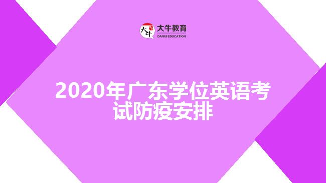 2020年廣東學(xué)位英語考試防疫安排