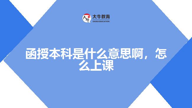 函授本科是什么意思啊，怎么上課