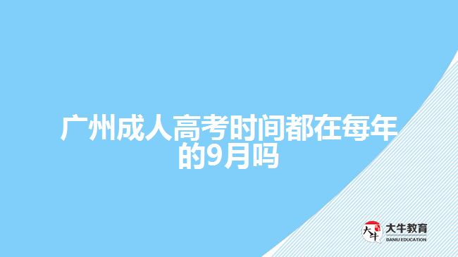 廣州成人高考時(shí)間都在每年的9月嗎