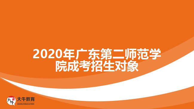 2020年廣東第二師范學(xué)院成考招生對(duì)象