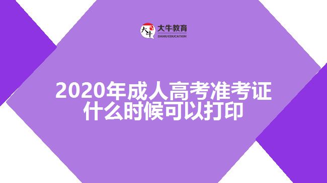 2020年成人高考準(zhǔn)考證什么時候可以打印