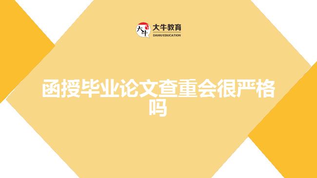 函授畢業(yè)論文查重會很嚴(yán)格嗎