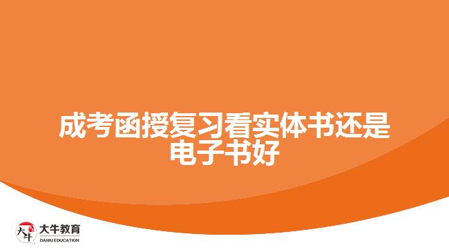 成考函授復(fù)習(xí)看實(shí)體書(shū)還是電子書(shū)好