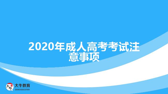 2020年成人高考考試注意事項