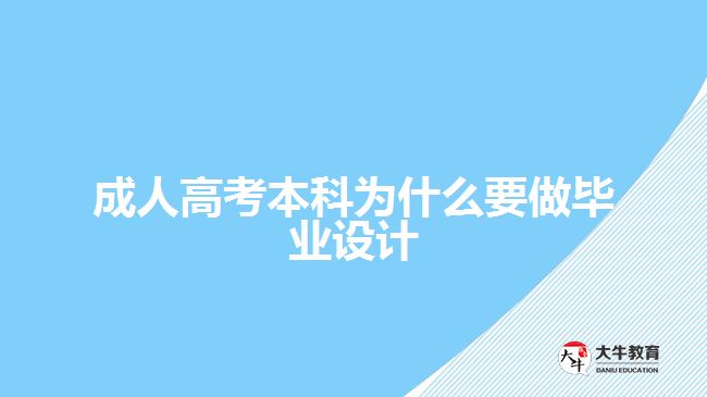 成人高考本科為什么要做畢業(yè)設(shè)計(jì)