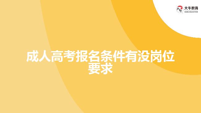 成人高考報(bào)名條件有沒崗位要求