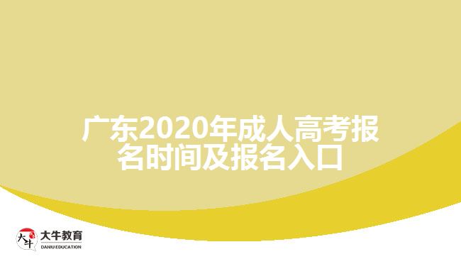 廣東2020年成人高考報名時間及報名入口