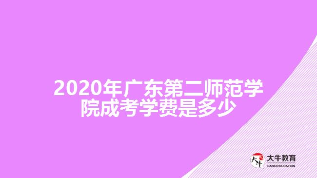 2020年廣東第二師范學院成考學費是多少