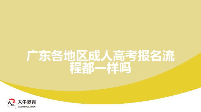 廣東各地區(qū)成人高考報(bào)名流程都一樣嗎