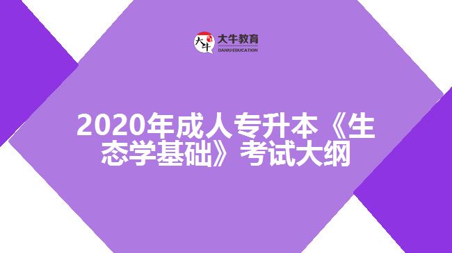 2020年成人專升本《生態(tài)學基礎》考試大綱