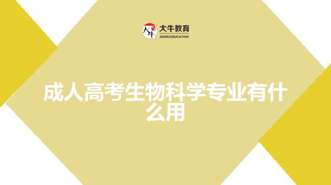 成人高考生物科學專業(yè)有什么用