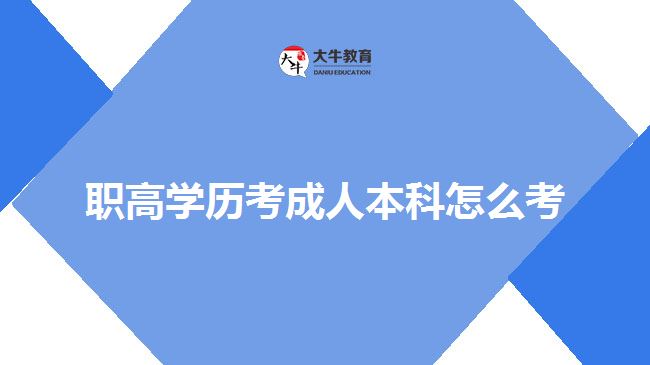 職高學(xué)歷考成人本科怎么考