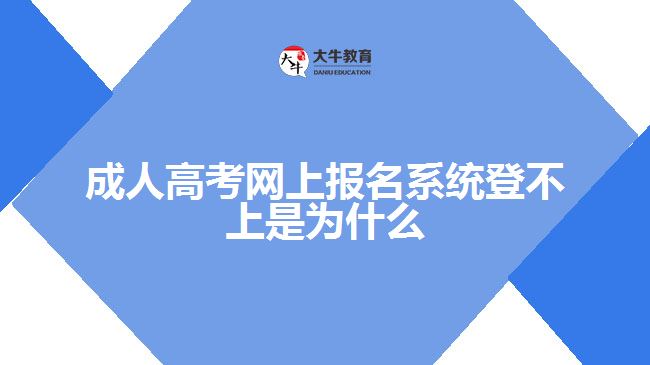 成人高考網(wǎng)上報名系統(tǒng)登不上是為什么