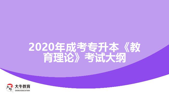 2020年成考專升本《教育理論》考試大綱