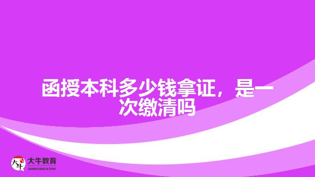 函授本科多少錢拿證，是一次繳清嗎