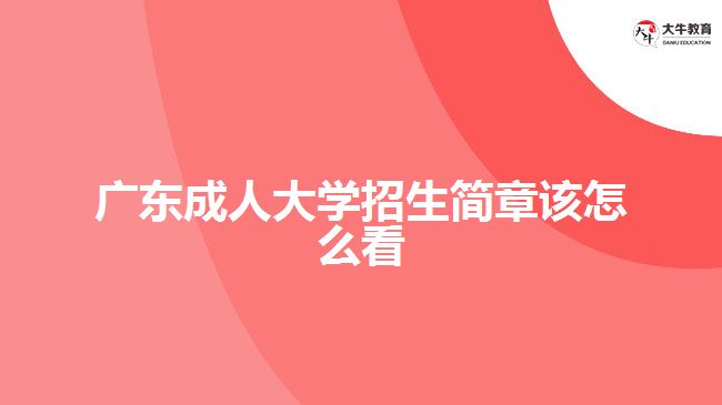 廣東成人大學招生簡章該怎么看