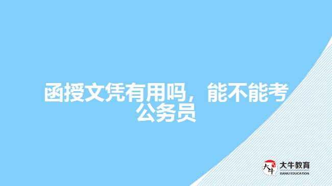 函授文憑有用嗎，能不能考公務(wù)員