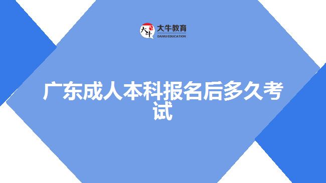 廣東成人本科報名后多久考試